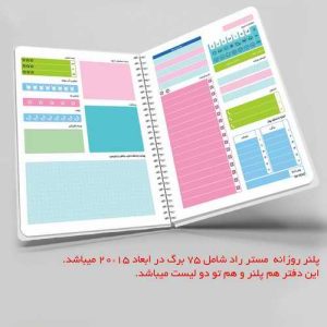 پلنر روزانه مستر راد طرح برنا کد fiory 1817