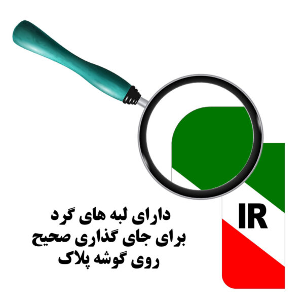 برچسب پلاک خودرو