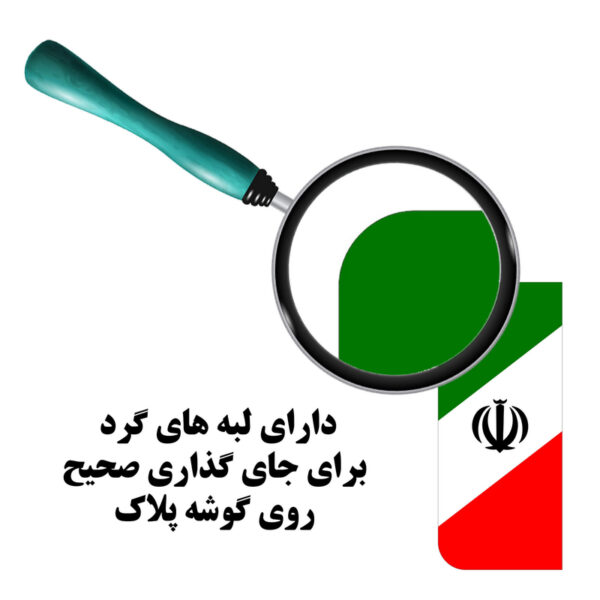 برچسب پلاک خودرو