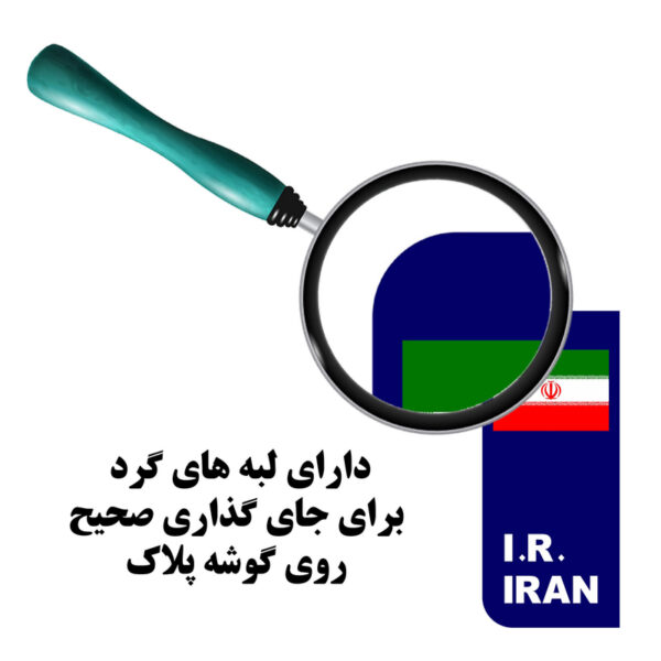 برچسب پلاک خودرو