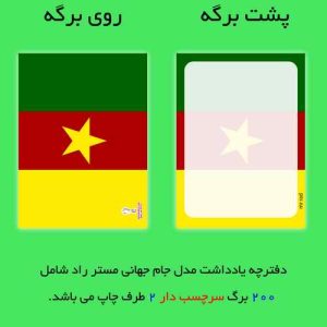 کاغذ یادداشت مستر راد مدل جام جهانی قطر طرح پرچم کامرون کد 1006