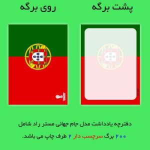 کاغذ یادداشت مستر راد مدل جام جهانی قطر طرح پرچم پرتغال کد 1017