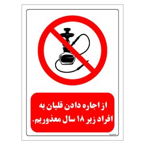 برچسب ایمنی مستر راد طرح از اجاره دادن قلیان به افراد زیر 18 سال معذوریم مدل HSE-OSHA-0726