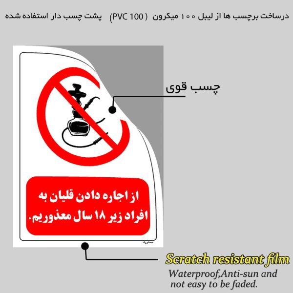 برچسب ایمنی مستر راد طرح از اجاره دادن قلیان به افراد زیر 18 سال معذوریم مدل HSE-OSHA-0726