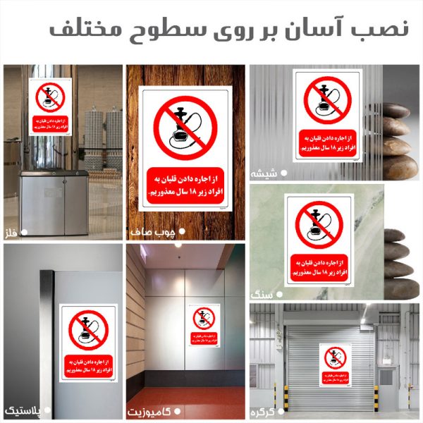برچسب ایمنی مستر راد طرح از اجاره دادن قلیان به افراد زیر 18 سال معذوریم مدل HSE-OSHA-0726