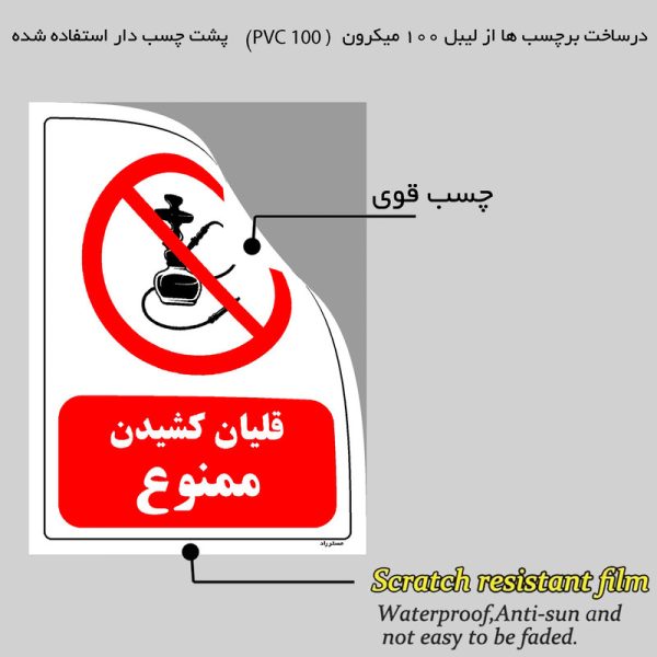 برچسب ایمنی مستر راد طرح قلیان کشیدن ممنوع مدل HSE-OSHA-0670
