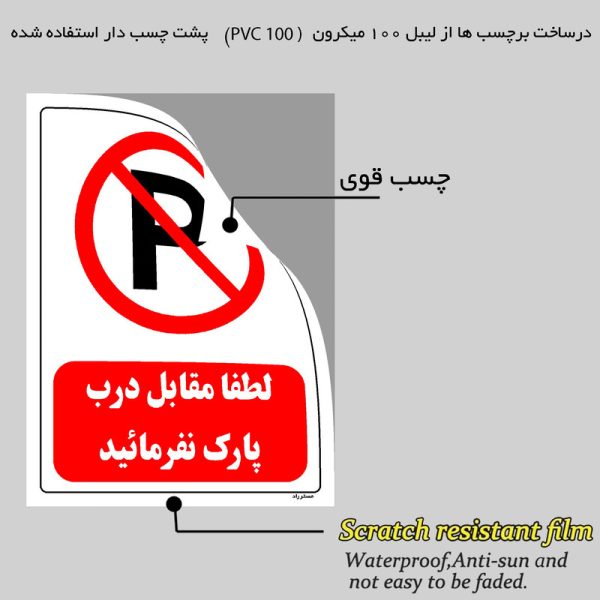 برچسب ایمنی مستر راد طرح لطفا مقابل درب پارک نفرمائید مدل HSE-OSHA-0431