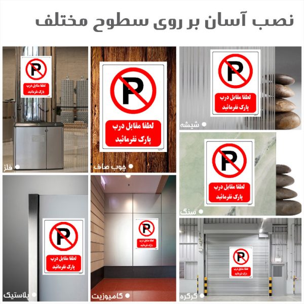 برچسب ایمنی مستر راد طرح لطفا مقابل درب پارک نفرمائید مدل HSE-OSHA-0431