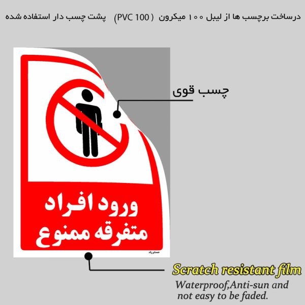 برچسب ایمنی مستر راد طرح ورود افراد متفرقه ممنوع مدل HSE-OSHA-0934