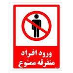 برچسب ایمنی مستر راد طرح ورود افراد متفرقه ممنوع مدل HSE-OSHA-0934