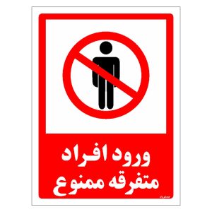 برچسب ایمنی مستر راد طرح ورود افراد متفرقه ممنوع مدل HSE-OSHA-0934