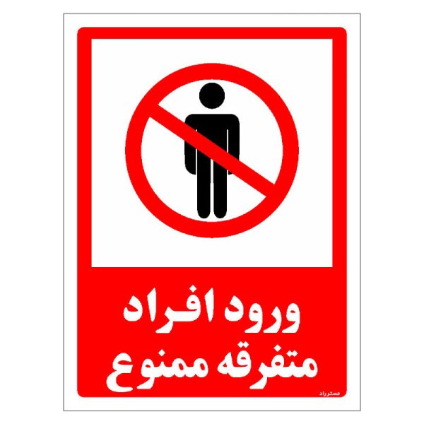 برچسب ایمنی مستر راد طرح ورود افراد متفرقه ممنوع مدل HSE-OSHA-0934