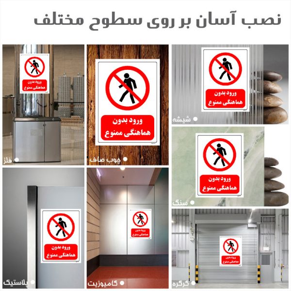 برچسب ایمنی مستر راد طرح ورود بدون هماهنگی ممنوع مدل HSE-OSHA-0693
