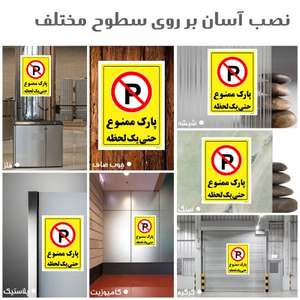 برچسب ایمنی مستر راد طرح پارک ممنوع حتی یک لحظه مدل HSE-OSHA-1339