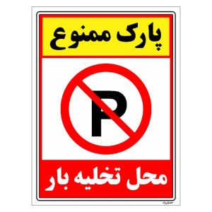 برچسب ایمنی مستر راد طرح پارک ممنوع محل تخلیه بار مدل HSE-OSHA-1389