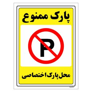 برچسب ایمنی مستر راد طرح پارک ممنوع محل پارک اختصاصی مدل HSE-OSHA-1354