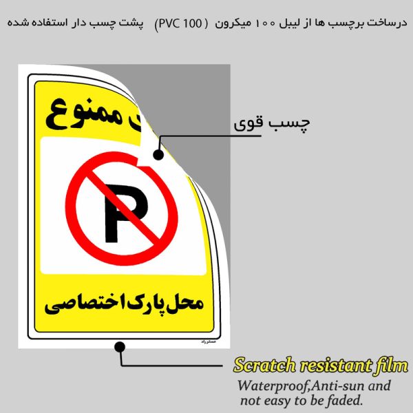 برچسب ایمنی مستر راد طرح پارک ممنوع محل پارک اختصاصی مدل HSE-OSHA-1354